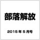 部落解放 2015年 05月号 [雑誌]