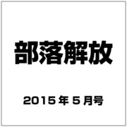部落解放 2015年 05月号 [雑誌]