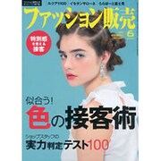 ファッション販売 2015年 06月号 [雑誌]