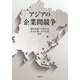 アジアの企業間競争 [単行本]