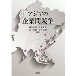 アジアの企業間競争 [単行本]