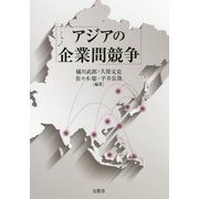 アジアの企業間競争 [単行本]