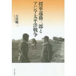 将軍遠藤三郎とアジア太平洋戦争 [単行本]