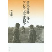 将軍遠藤三郎とアジア太平洋戦争 [単行本]