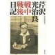 芹沢光治良戦中戦後日記 [単行本]