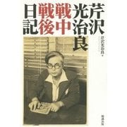 芹沢光治良戦中戦後日記 [単行本]