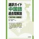 通訳ガイド中国語過去問解説-平成26年度公表問題収録 [全集叢書]