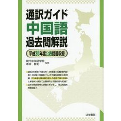通訳ガイド中国語過去問解説-平成26年度公表問題収録 [全集叢書]