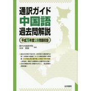 通訳ガイド中国語過去問解説-平成26年度公表問題収録 [全集叢書]