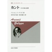 カント 新装版-その生涯と思想(叢書・ウニベルシタス 128) [全集叢書]