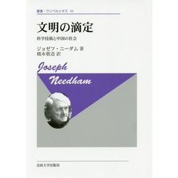 文明の滴定-科学技術と中国の社会(叢書・ウニベルシタス 50) [全集叢書]