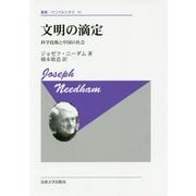 文明の滴定-科学技術と中国の社会(叢書・ウニベルシタス 50) [全集叢書]