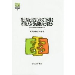 社会福祉実践における主体性を尊重した対等な関わりは可能か―利用者-援助者関係を考える(MINERVA社会福祉叢書〈47〉) [全集叢書]