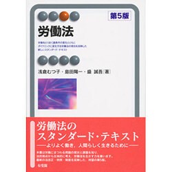 ヨドバシ.com - 労働法 第5版(有斐閣アルマ) [全集叢書] 通販【全品