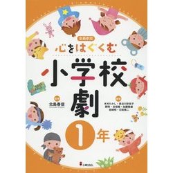 心をはぐくむ小学校劇1年 [全集叢書]