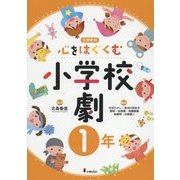 心をはぐくむ小学校劇1年 [全集叢書]