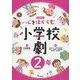 心をはぐくむ小学校劇2年 [全集叢書]