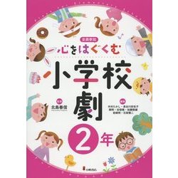 心をはぐくむ小学校劇2年 [全集叢書]