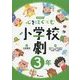心をはぐくむ小学校劇3年 [全集叢書]