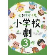 心をはぐくむ小学校劇3年 [全集叢書]