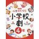 心をはぐくむ小学校劇4年 [全集叢書]