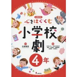 心をはぐくむ小学校劇4年 [全集叢書]