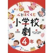 心をはぐくむ小学校劇4年 [全集叢書]