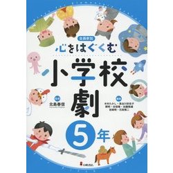 心をはぐくむ小学校劇5年 [全集叢書]