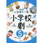 心をはぐくむ小学校劇5年 [全集叢書]