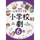心をはぐくむ小学校劇6年 [全集叢書]