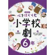 心をはぐくむ小学校劇6年 [全集叢書]