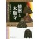 播磨と本願寺―親鸞・蓮如と浄土真宗のひろまり [単行本]