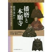 播磨と本願寺―親鸞・蓮如と浄土真宗のひろまり [単行本]