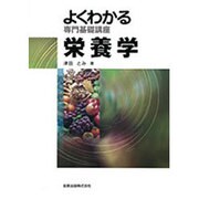 よくわかる専門基礎講座栄養学 第4版 [全集叢書]
