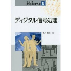 ディジタル信号処理（シリーズ知能機械工学〈6〉） [全集叢書]