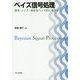 ベイズ信号処理-信号・ノイズ・推定をベイズ的に考える [単行本]