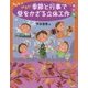 みんなでつくろう！季節と行事で壁をかざる立体工作10・11・12月 [絵本]