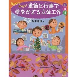 みんなでつくろう！季節と行事で壁をかざる立体工作10・11・12月 [絵本]