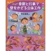 みんなでつくろう！季節と行事で壁をかざる立体工作10・11・12月 [絵本]