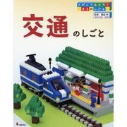 さがしてみよう！まちのしごと 1 [全集叢書]