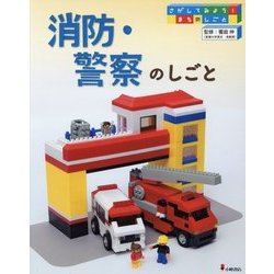 さがしてみよう！まちのしごと 2 [全集叢書]