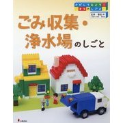 さがしてみよう！まちのしごと 3 [全集叢書]