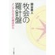 牧会の羅針盤―メンタルヘルスの視点から [単行本]