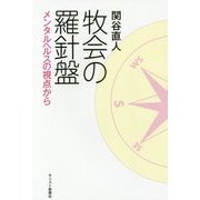 牧会の羅針盤―メンタルヘルスの視点から [単行本]