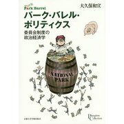 パーク・バレル・ポリティクス-委員会制度の政治経済学(プリミエ・コレクション 62) [全集叢書]
