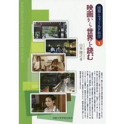 映画から世界を読む(情報とフィールド科学〈1〉) [全集叢書]