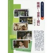 映画から世界を読む(情報とフィールド科学〈1〉) [全集叢書]