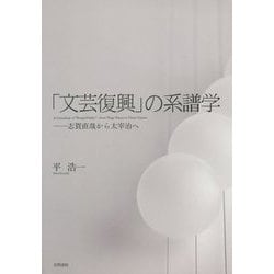 「文芸復興」の系譜学-志賀直哉から太宰治へ [単行本]