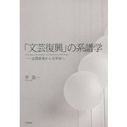「文芸復興」の系譜学-志賀直哉から太宰治へ [単行本]