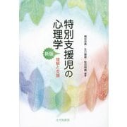 特別支援児の心理学 新版-理解と支援 [単行本]